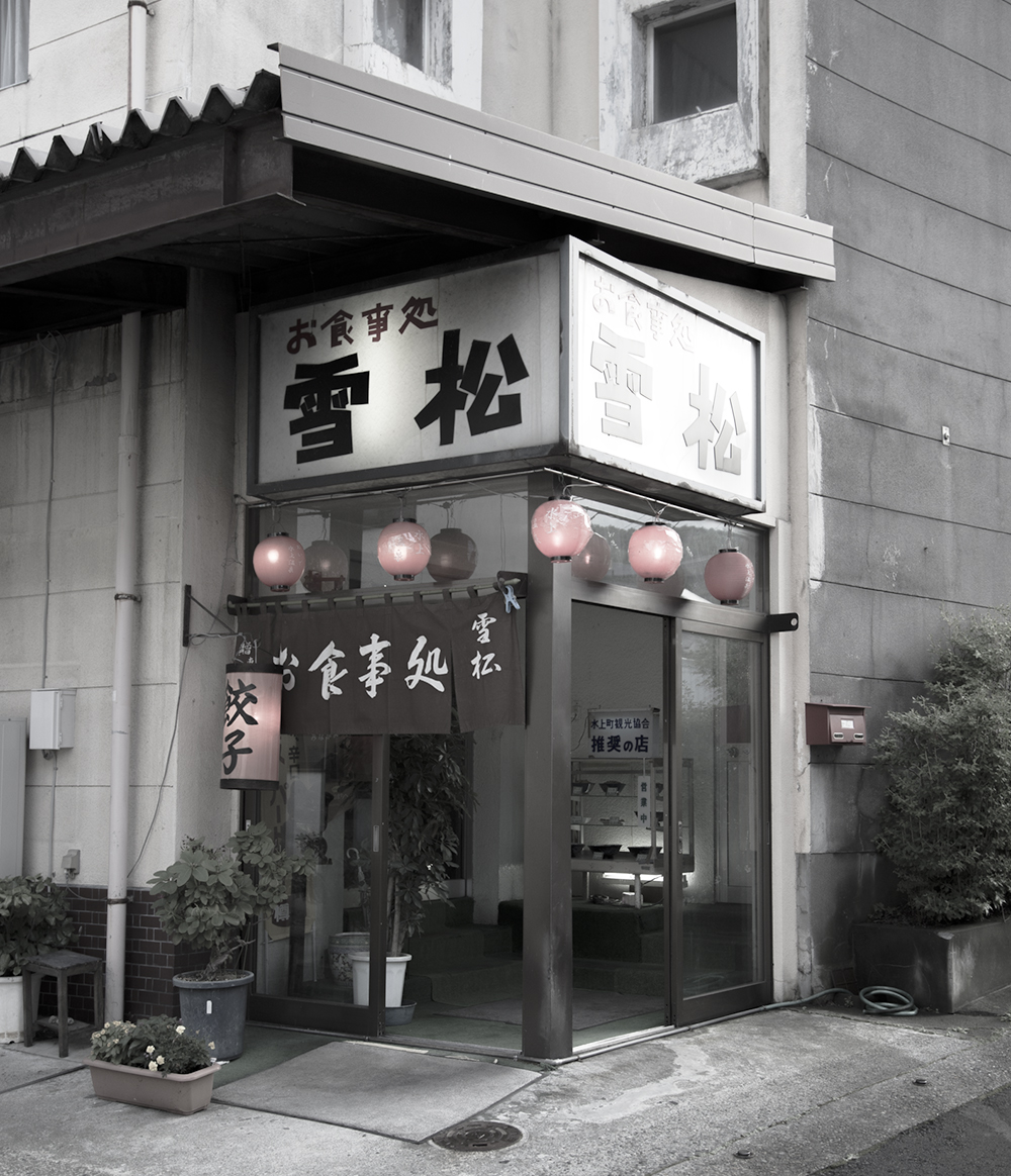 群馬県のみなかみで昭和15年に創業した「お食事処　雪松」