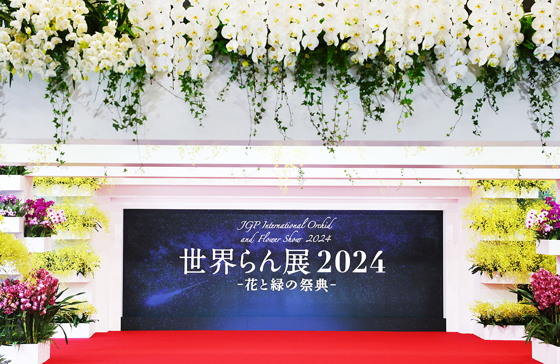 世界らん展2024―花と緑の祭典―