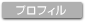 プロフィル