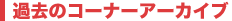 過去のコーナーアーカイブ
