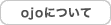 ojoについて
