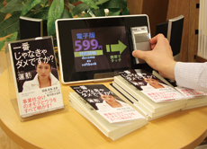 『もしドラ』に続いて、蓮舫の「一番じゃなきゃダメですか?」（PHP研究所刊）も。画面にFelica（フェリカ）対応の携帯電話をかざすと、Booker'sで電子書籍版の試し読みや購入ができる（立川のオリオン書房ノルテ店）