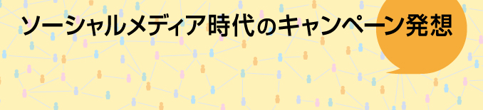 ソーシャルメディア時代のキャンペーン発想
