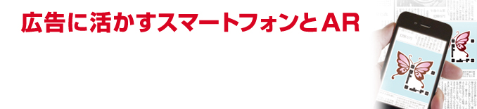 広告に活かすスマートフォンとAR