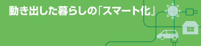 動き出した暮らしの「スマート化」