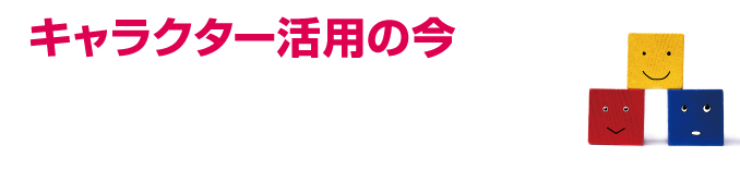 キャラクター活用の今