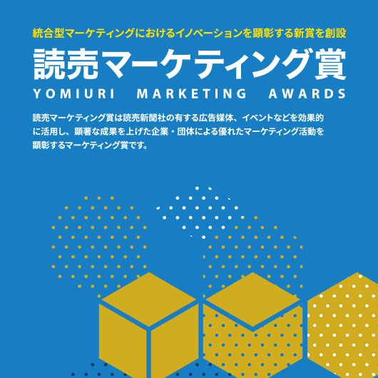 読売マーケティング賞