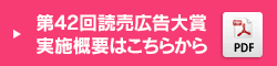 第42回読売広告大賞概要はこちら