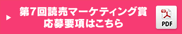第7回読売マーケティング賞応募要項はこちら