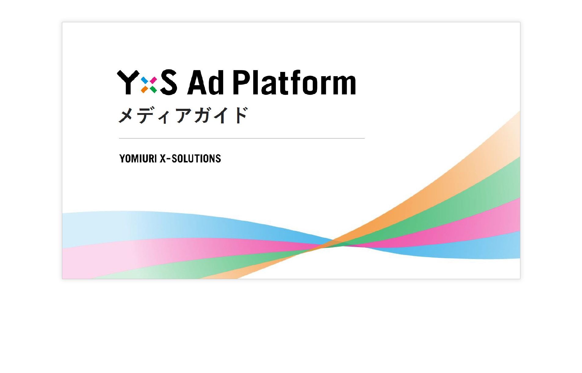 YxS Ad Platform媒体資料を刷新