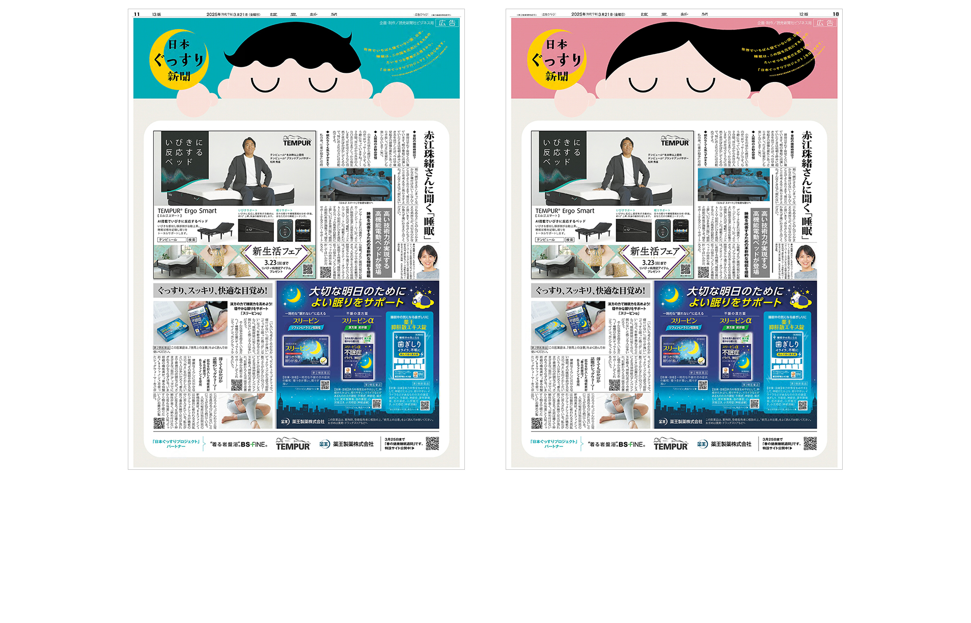 「日本ぐっすりプロジェクト」始動！春の健康睡眠週間に「日本ぐっすり新聞」掲載