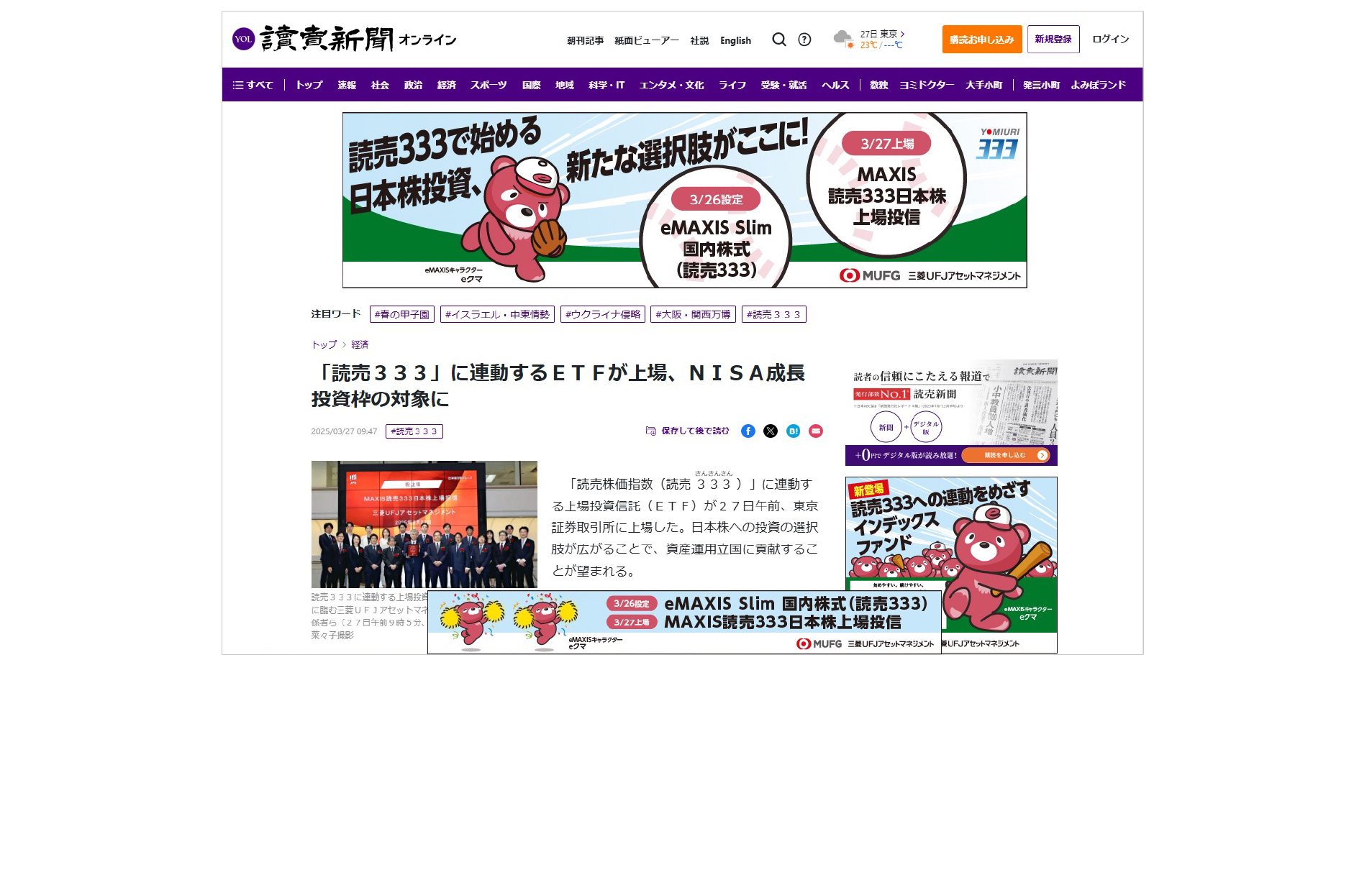 オンライン「1dayジャック」× 新聞特集面　読売333連動投信PR　W広告戦略を採用