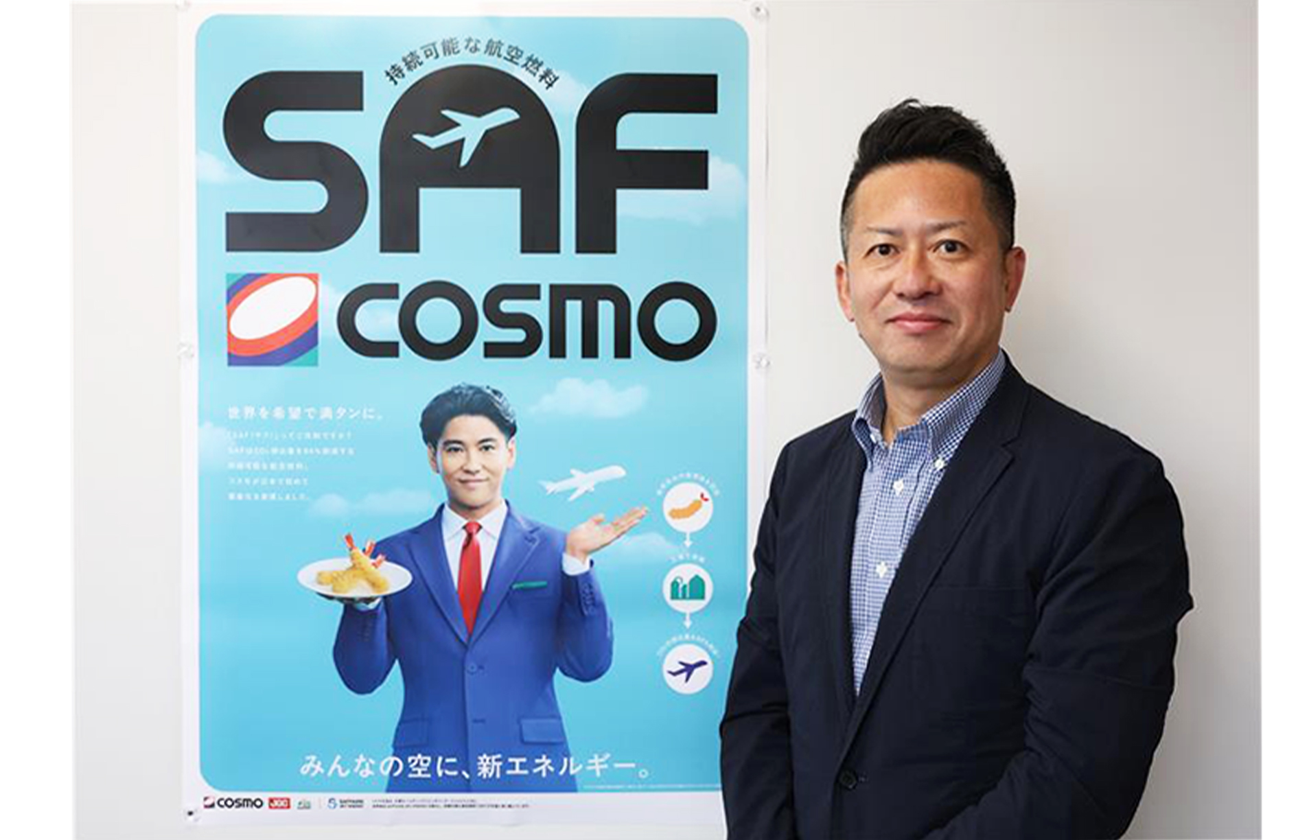 次世代エネルギーSAFの認知を向上し、「世界を希望で満タンに」
