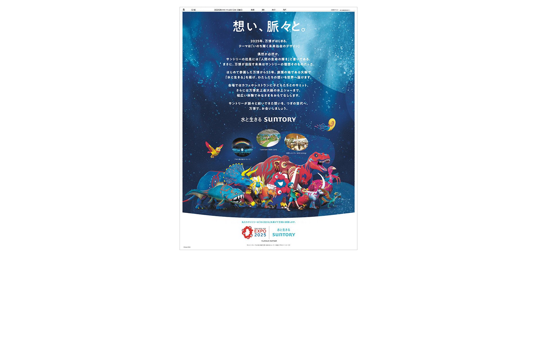 サントリーホールディングス株式会社が第18回 読売・日テレ アドバタイザー・オブ・ザ・イヤーに決定！