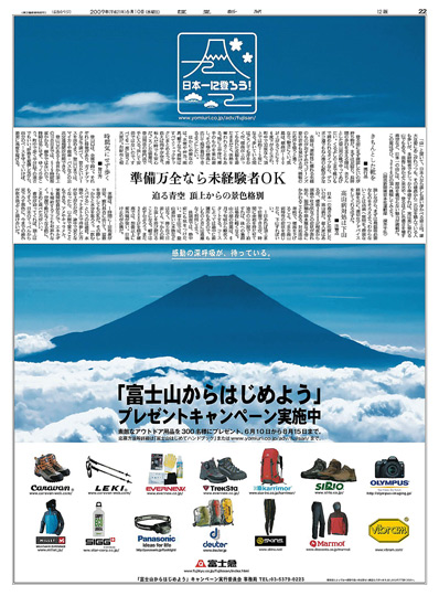 「富士山からはじめよう」キャンペーン実行委員会