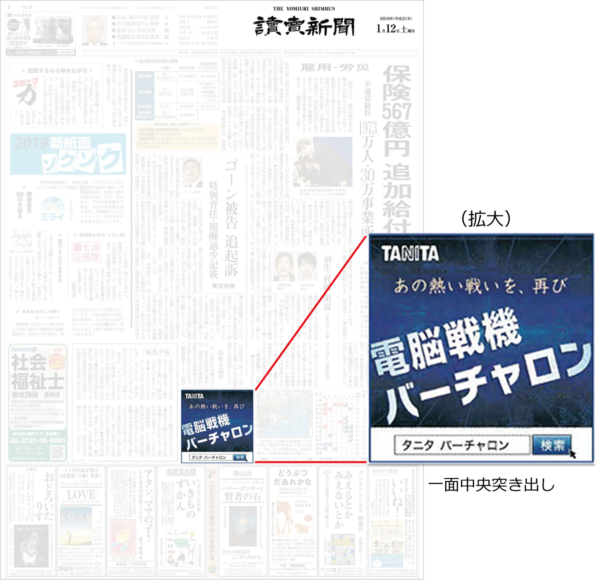 対象広告:2019年1月12日(土)朝刊 タニタ 一面中央突き出し(多色)