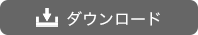 ダウンロード