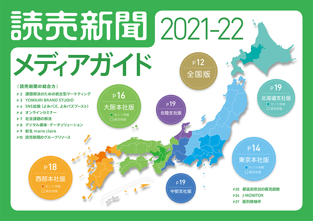 読売新聞 メディアガイド 2021-22