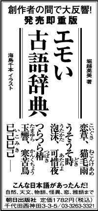 特別賞　朝日出版社「エモい古語辞典」