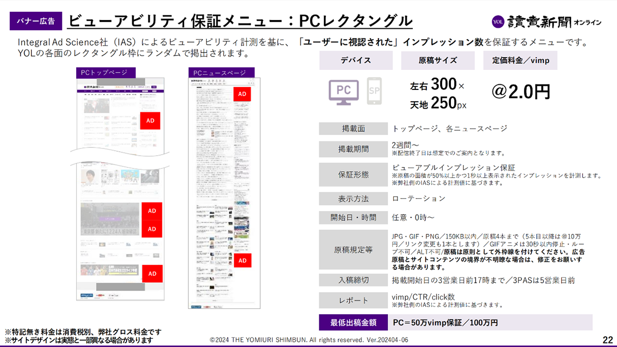 【バナー広告】ビューアビリティ保証メニュー：PCレクタングル