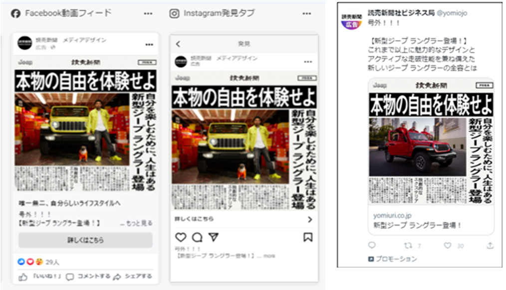 Meta（Facebook／Instagram）とXでの配信模様