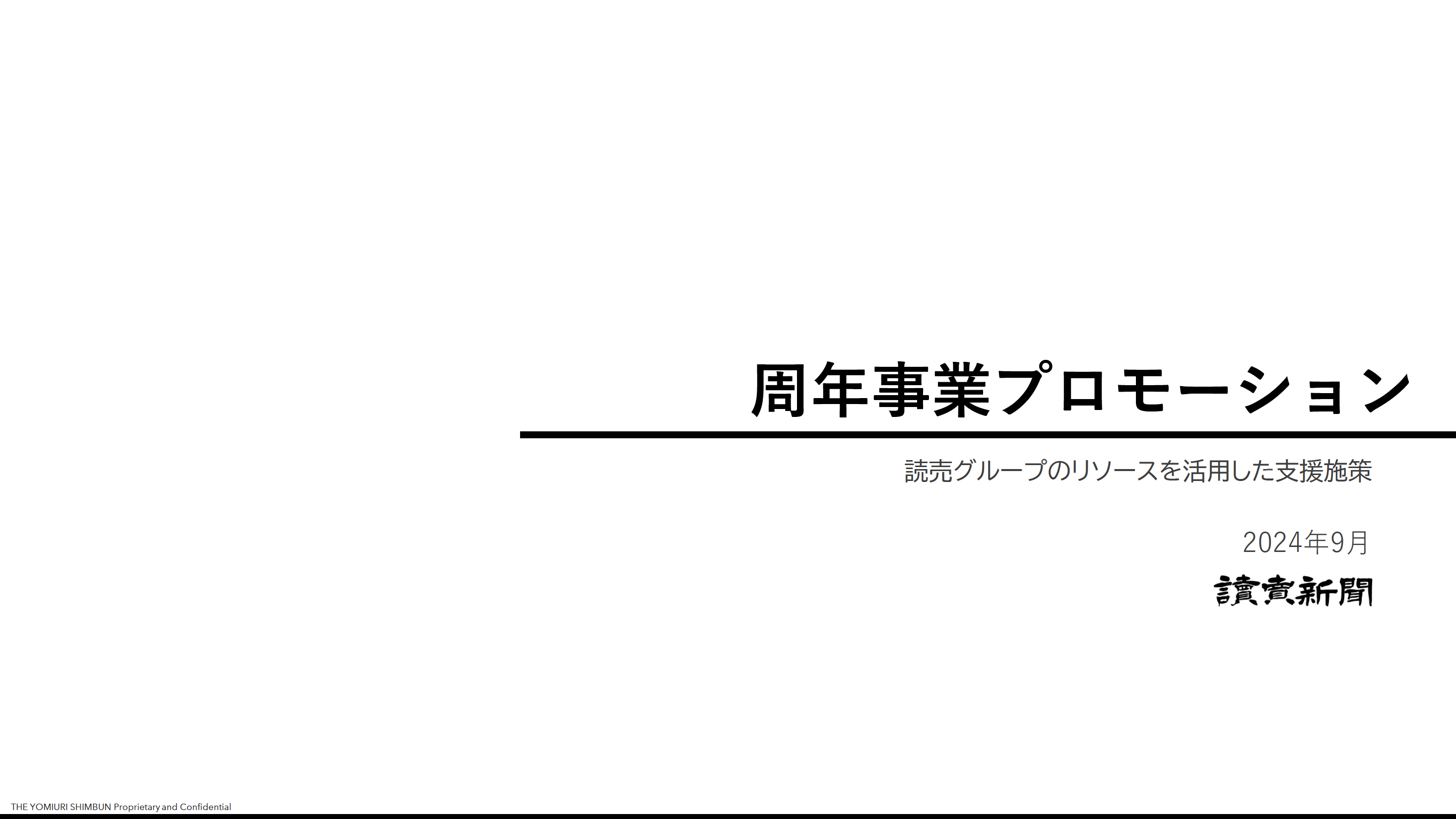 周年事業プロモーション