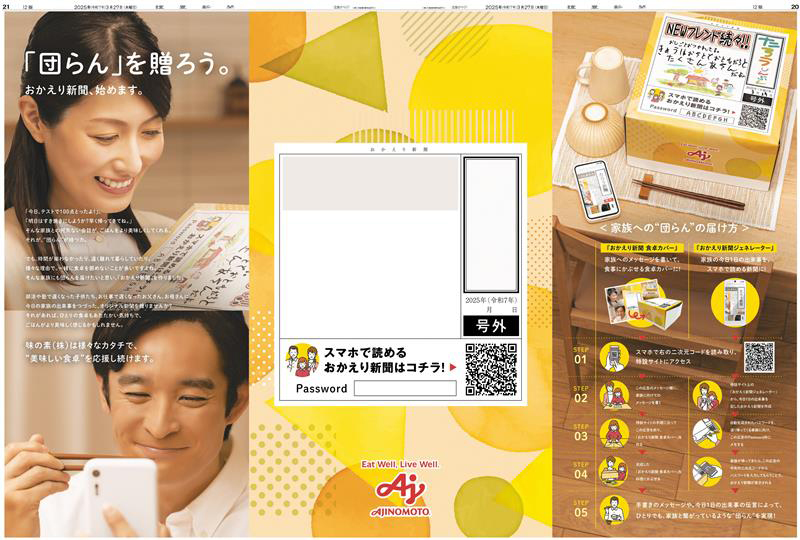 2025年3月27日付新聞広告