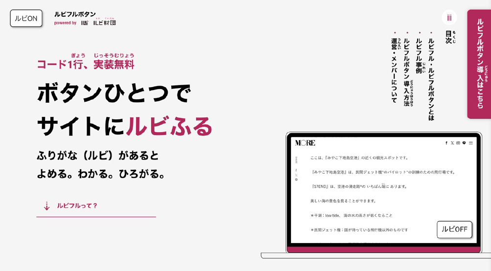 画面隅の「ルビOFF・ルビON」ボタンを押すことでルビ表示のオンオフができる。ルビフル財団のHPから