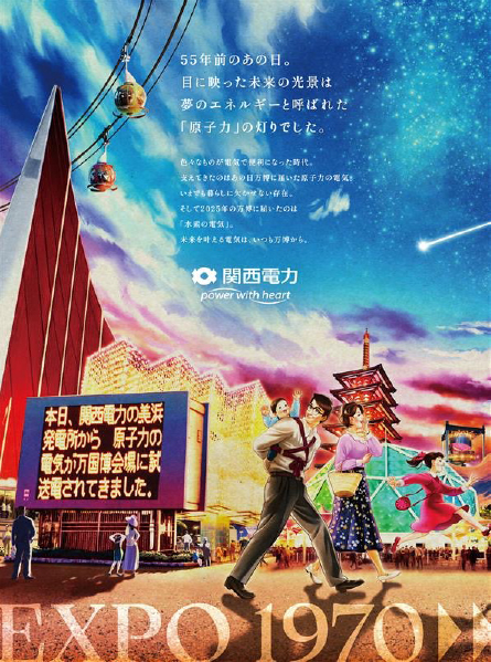 1970年開催の大阪万博をイメージしたビジュアル