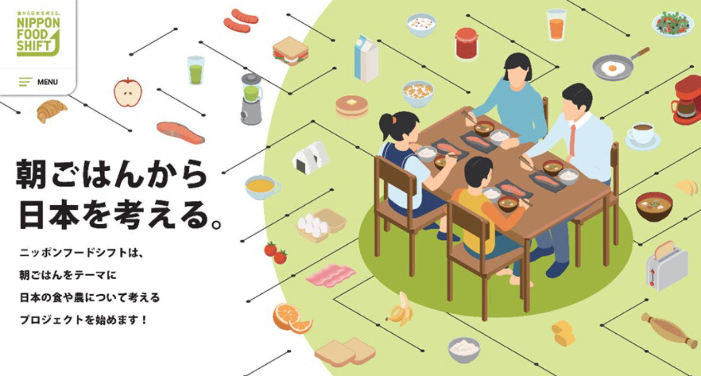 農林水産省 ニッポンフードシフト「朝ごはんから日本を考える。」特設サイト