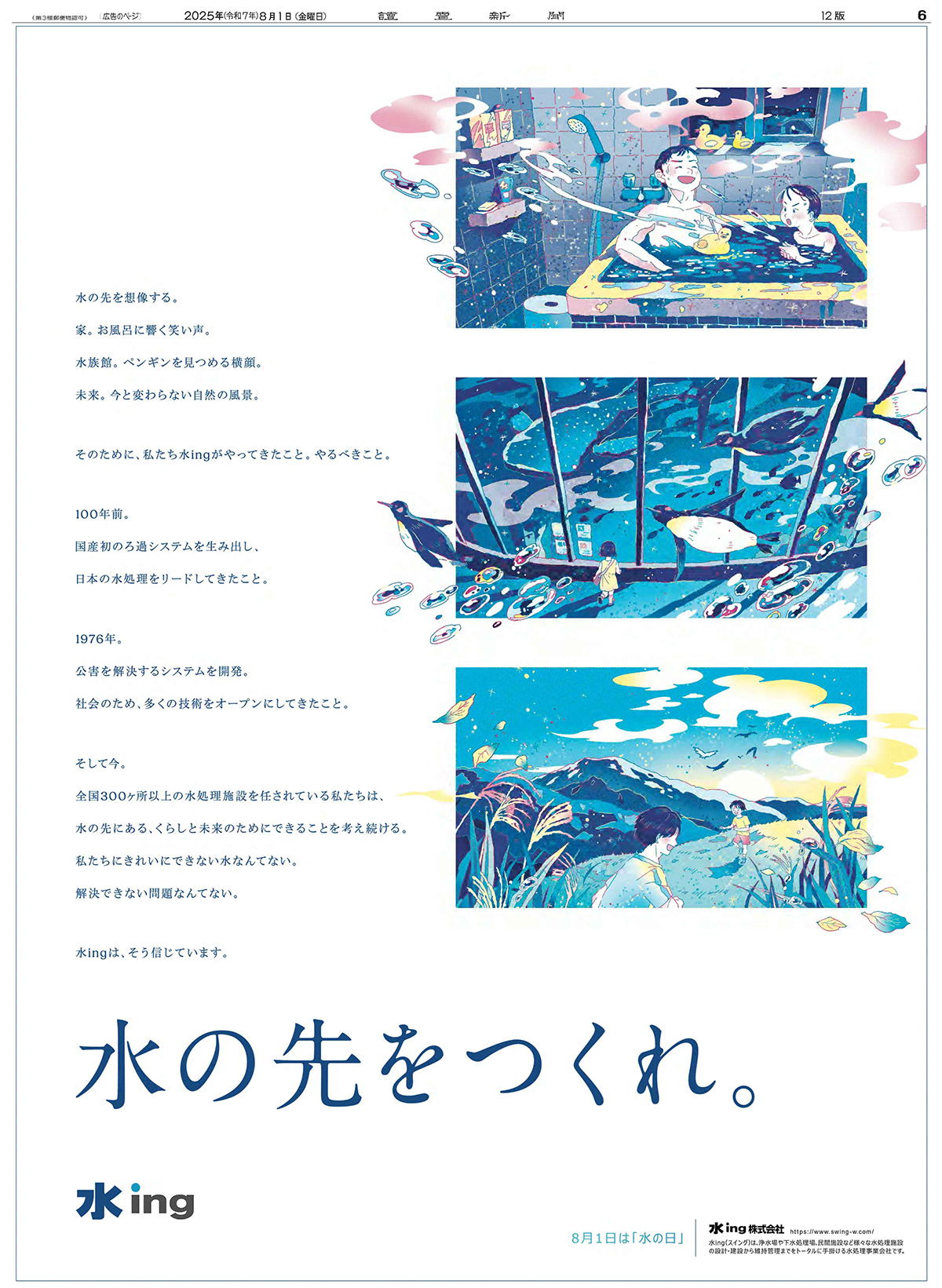 2025年8月1日「水の日」朝刊掲載