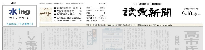 2025年9月10日朝刊一面 題字横
