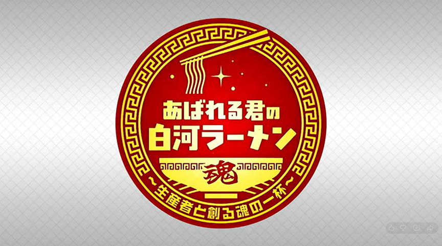 あばれる君の白河ラーメン〜生産者と創る魂の一杯〜