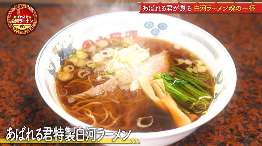あばれる君の白河ラーメン〜生産者と創る魂の一杯〜