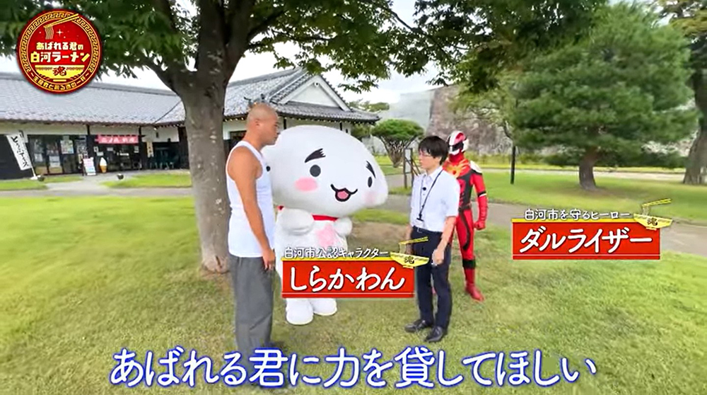 あばれる君の白河ラーメン〜生産者と創る魂の一杯〜