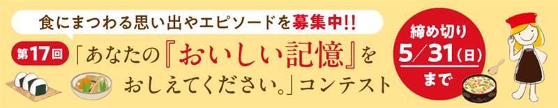 「あなたの『おいしい記憶』をおしえてください。」コンテスト
