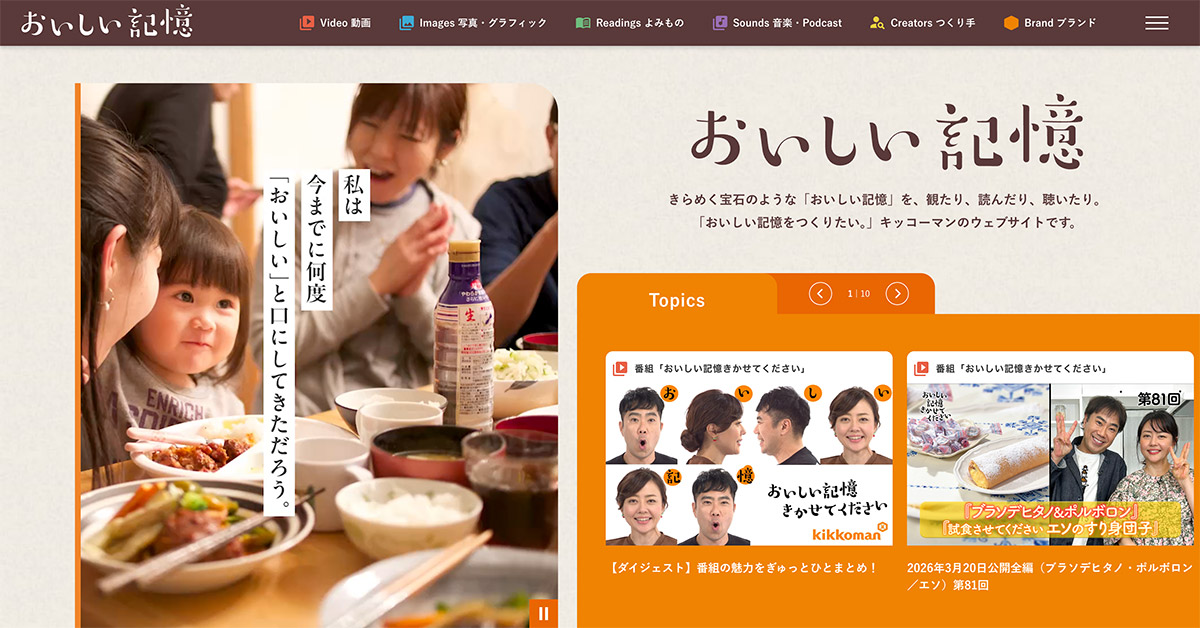 2024年にリニューアルしたブランドサイト「おいしい記憶」