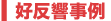 好反響事例