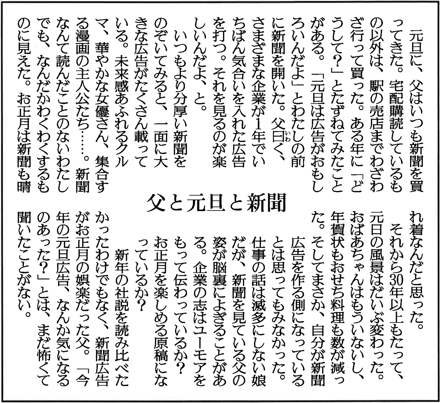 リレーコラム 新聞広告について 父と元旦と新聞 尾形真理子氏 マーケティング インサイトojo オッホ 読売新聞広告局ポータルサイト Adv Yomiuri