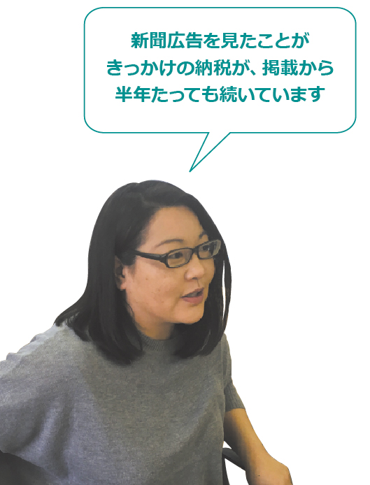 新聞広告を見たことがきっかけの納税が、掲載から半年たっても続いています