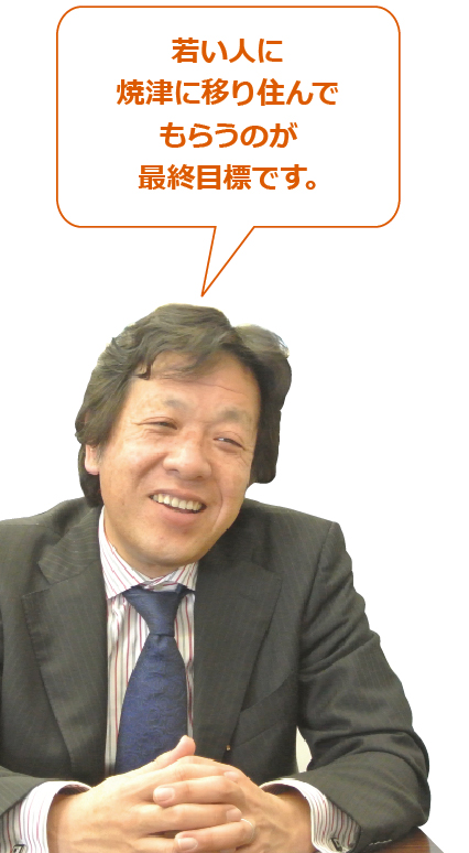 若い人に焼津に移り住んでもらうのが最終目標です。