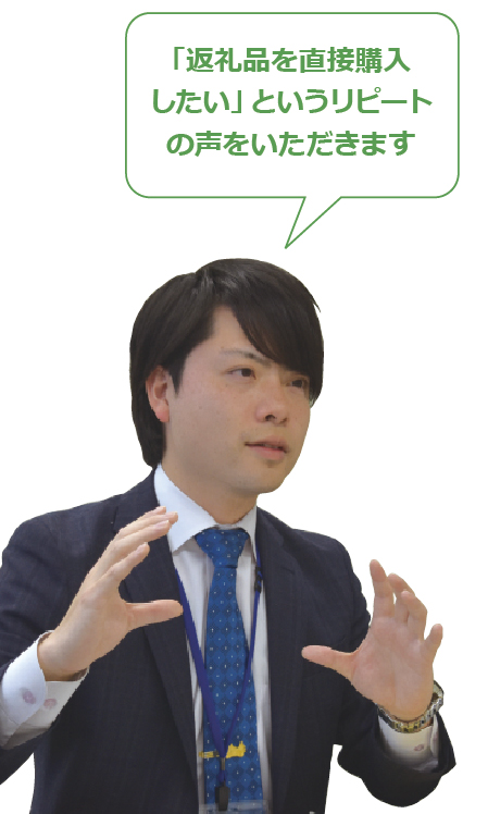 「返礼品を直接購入したい」というリピートの声をいただきます