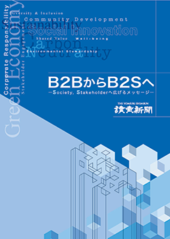 B2BからB2Sへ