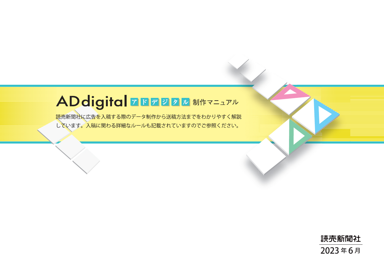 AD digital「制作マニュアル」
