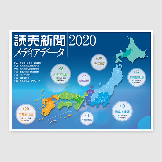 総合媒体資料「読売新聞メディアデータ2020」