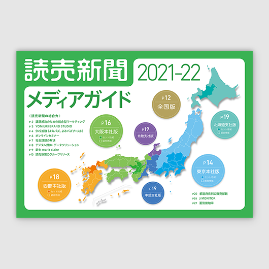総合媒体資料「読売新聞メディアガイド 2021-22」