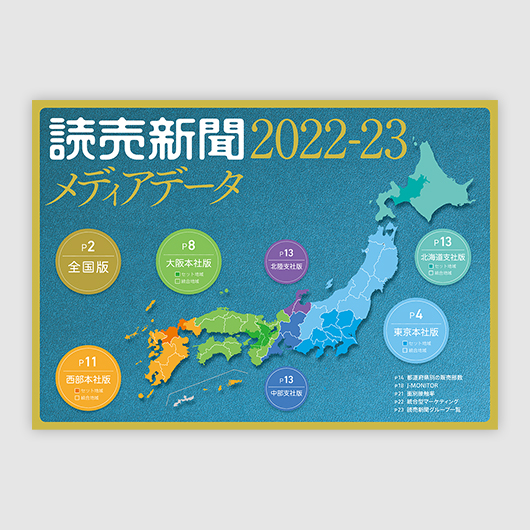 総合媒体資料「読売新聞メディアデータ 2022-23」