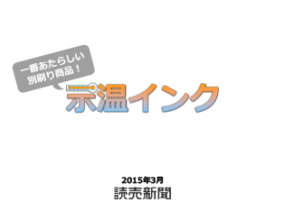示温インク