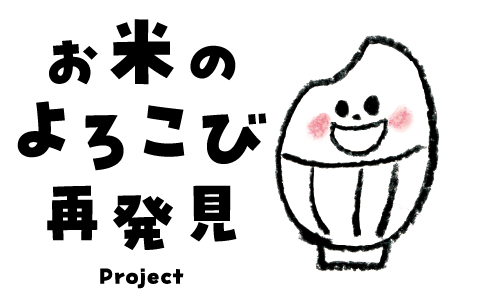 お米のよろこび再発見プロジェクト