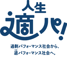 過剰なパフォーマンス社会から、適切なパフォーマンス社会へ。